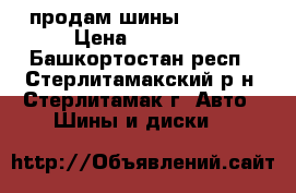 продам шины  Viatti › Цена ­ 18 000 - Башкортостан респ., Стерлитамакский р-н, Стерлитамак г. Авто » Шины и диски   